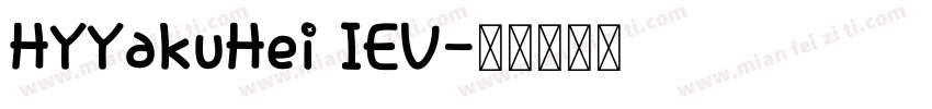 HYYakuHei IEV字体转换